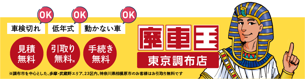 廃車王　東京調布店