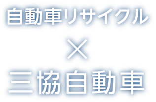 自動車リサイクル　三協自動車