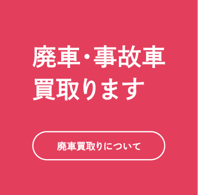 廃車買取ります